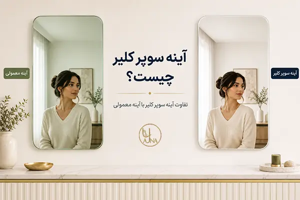 آینه سوپر کلیر چیست؟